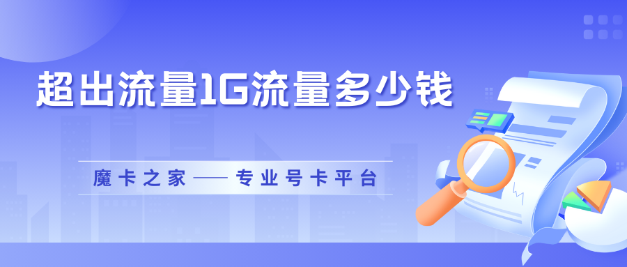 手机套餐超出流量1g流量多少钱？1GB流量费用详解！