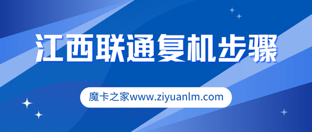 江西联通保护性单停怎么复机？详细步骤一文通！