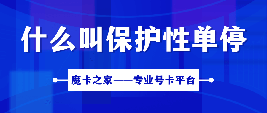 保护性单停是什么？一文教你如何快速复机！