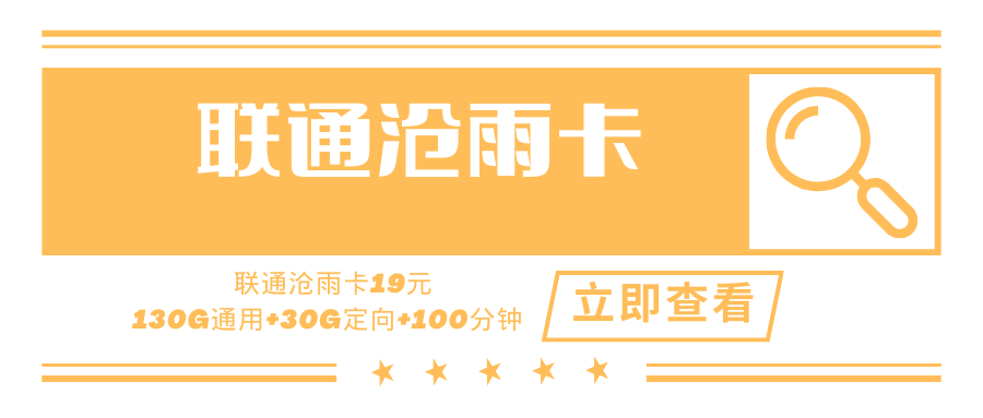 联通沧雨卡，月租套餐19元160G（130G通用流量+30G定向流量）+100分钟通话时长！