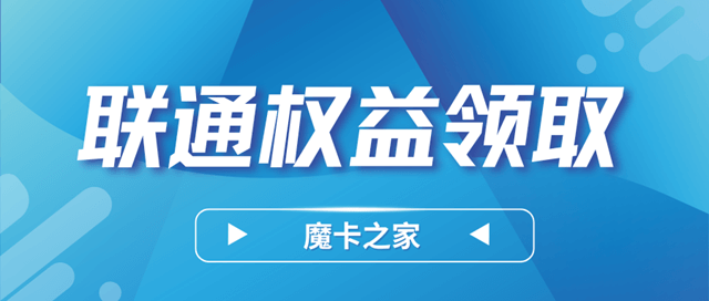 中国联通用户如何享受星级权益？全流程解析！