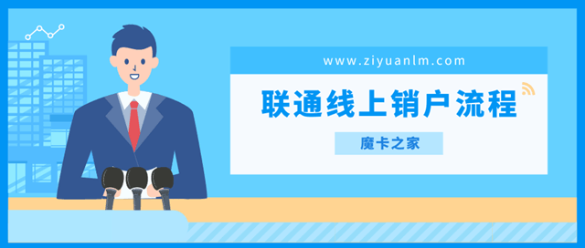 中国联通线上销户流程：轻松几步告别繁琐！