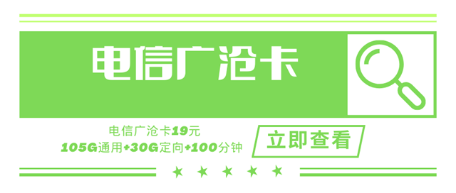 电信广沧卡，月租套餐19元105G通用流量+30G定向流量+100分钟国内语音！