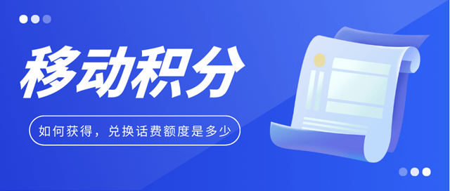 中国移动积分是如何获得的，兑换话费额度是多少？中国移动积分获取与话费兑换额度详解！