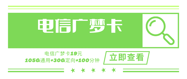 电信广梦卡，月租套餐19元105G通用流量+30G定向流量+100分钟国内语音！