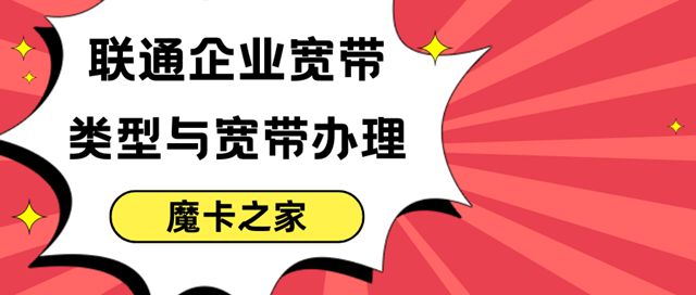 中国联通企业宽带都有哪些套餐类型（宽带大小），费用如何，如何办理？企业宽带指南！