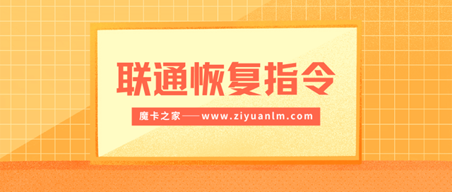 中国联通短信恢复指令全攻略！