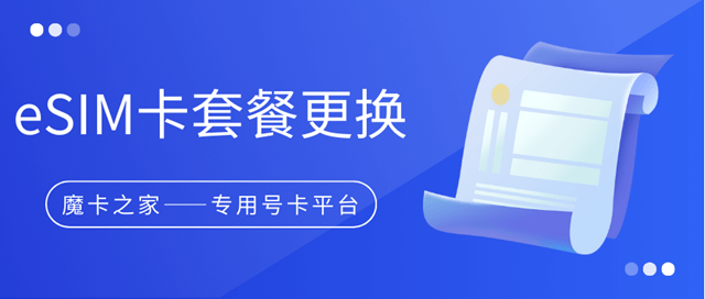 中国电信eSIM卡如何更换号码，又如何更换套餐？中国电信eSIM卡指南！