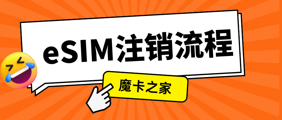 如何取消中国电信eSIM卡服务？详细步骤解答！