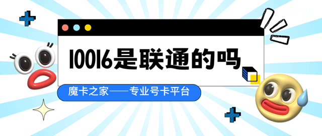 10016 是中国联通吗，都是什么业务？10016：中国联通的电话营销专线及其业务概览！