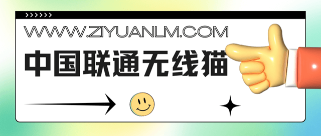 中国联通赠送的无线猫：信号好不好用？用户反馈与建议！