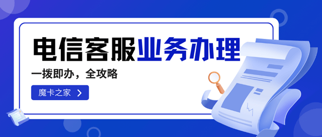 拨打中国电信客服电话能办理哪些业务？中国电信客服电话可办理业务全攻略！