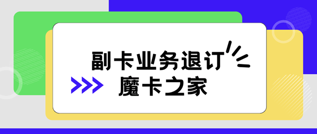 如何轻松退订中国联通副卡业务？详细步骤解答！