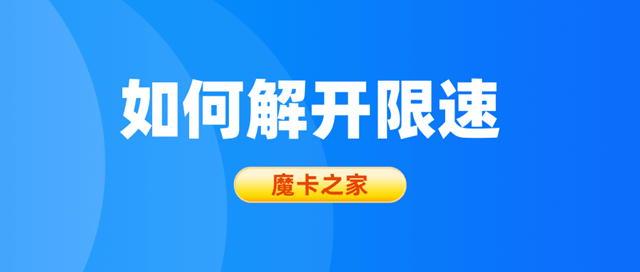 如何解开中国联通限速？实用策略与建议！