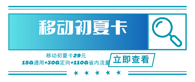 移动初夏卡，月租套餐29元155G含15G通用流量+110G重庆省内流量+30G定向流量）！