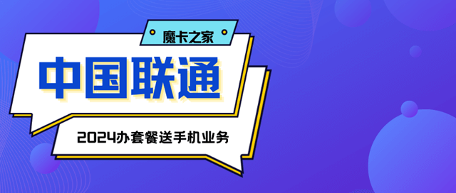 2024中国联通是否还有办套餐送手机活动？一文看懂！