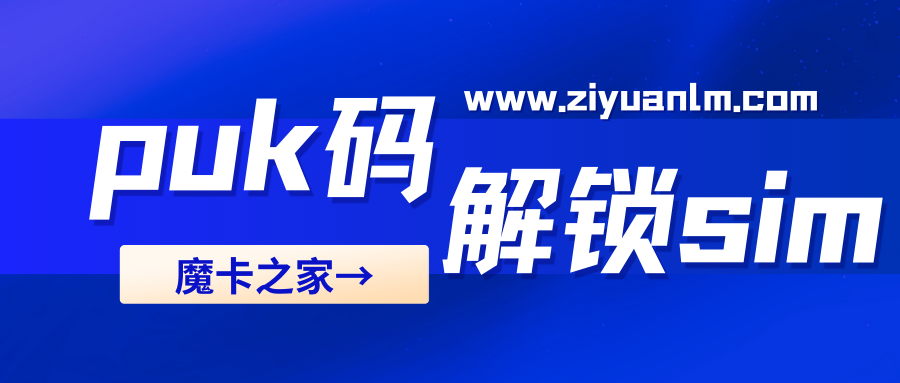 中国联通PUK码解锁SIM卡：简单步骤与实用技巧！