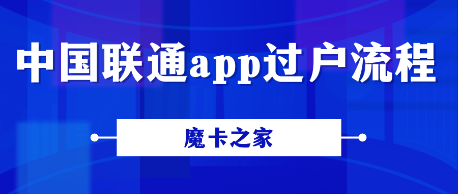中国联通App过户流程：简单步骤轻松搞定！