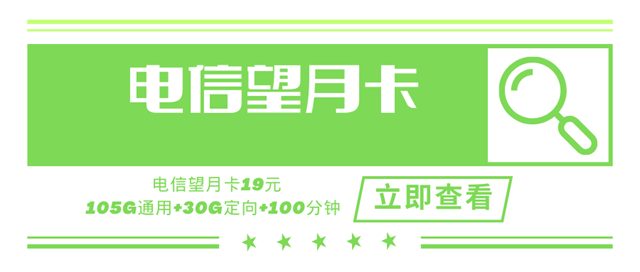 电信望月卡，月租套餐19元135G（105G通用流量+30G定向流量）+100分钟通话时长！