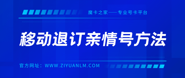 中国移动亲情号业务怎么取消？详细步骤解答！