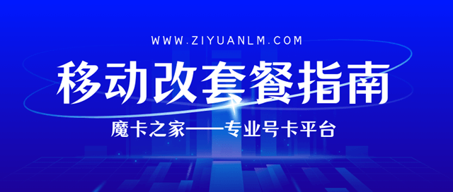 中国移动改套餐全攻略：步骤、技巧与注意事项！