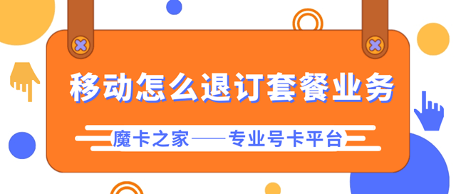 中国移动套餐业务怎么取消？详细步骤与注意事项！