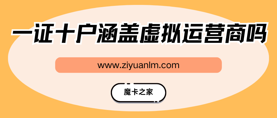 【一证十户全解】涵盖虚拟运营商吗？新规解读与影响分析！