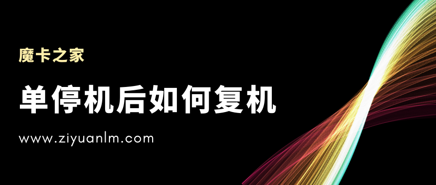 【通信知识】单停机是什么？单停机后如何快速复机？