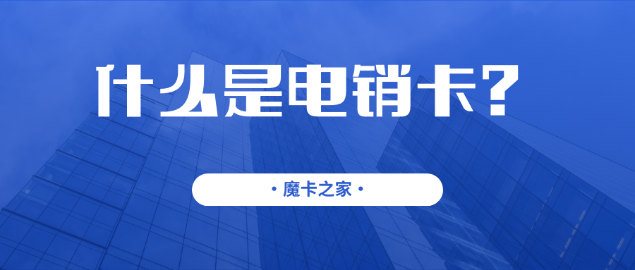 【电销必备】什么是电销卡？全面解析与使用指南！