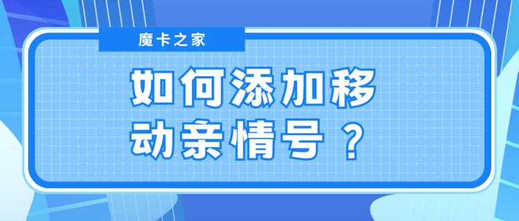 【亲情连线】如何添加移动亲情号？超详细操作指引！