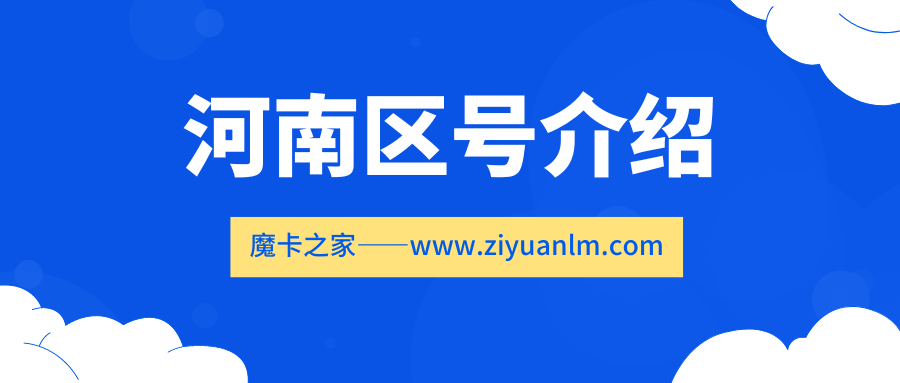 河南的区号是多少？一文了解河南省全部区号！