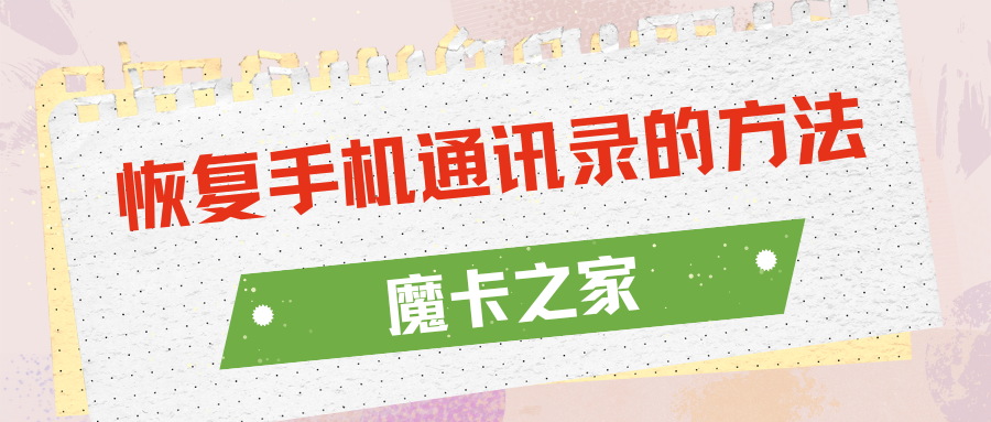 如何快速恢复手机通讯录中的好友？全面恢复指南！