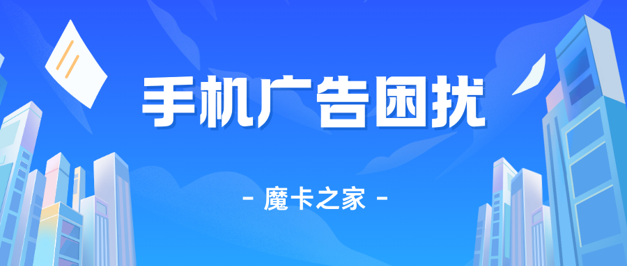 摆脱手机广告困扰：如何关闭手机自带广告？