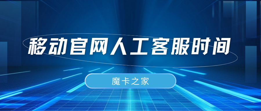 中国移动官方网站人工客服上班时间解析！