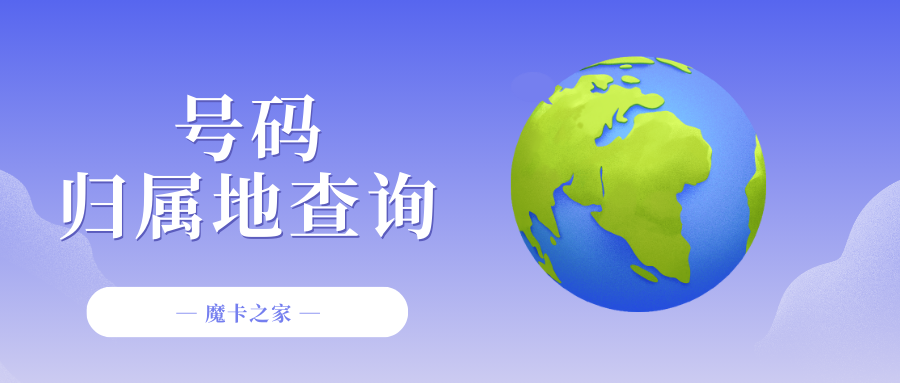 手机号码归属地查询网站都有哪些？一篇文章带你了解！