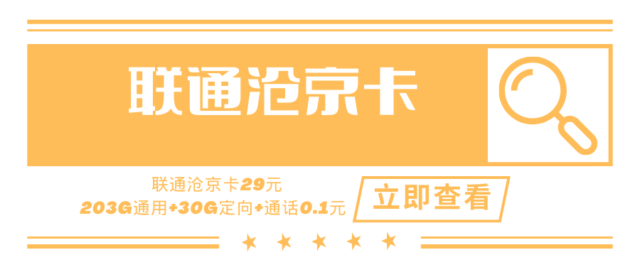 【爆款套餐】联通沧京卡，月租套餐29元203G通用流量+30G定向流量+通话0.1元/分钟！