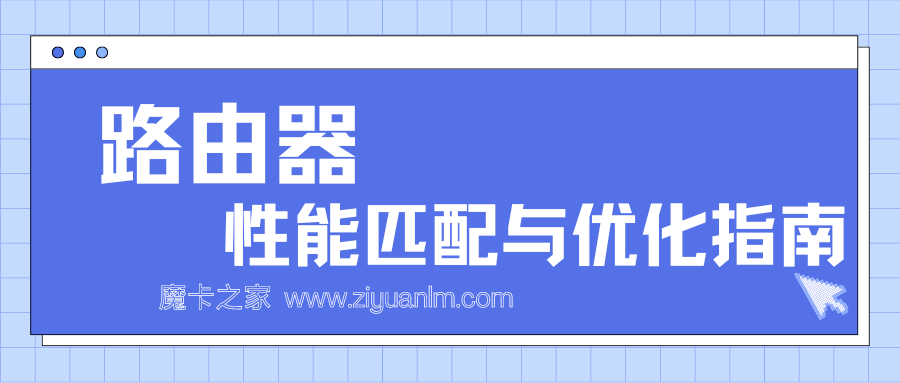 300兆宽带可以搭配千兆路由器吗？性能匹配与优化指南！