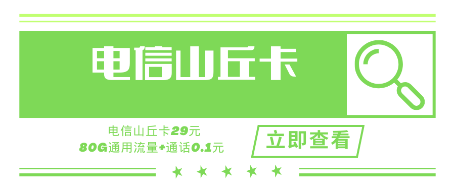 【长期套餐】电信山丘卡，月租套餐29元含80G通用流量+通话0.1元/分钟+支持自助激活和自选号码！