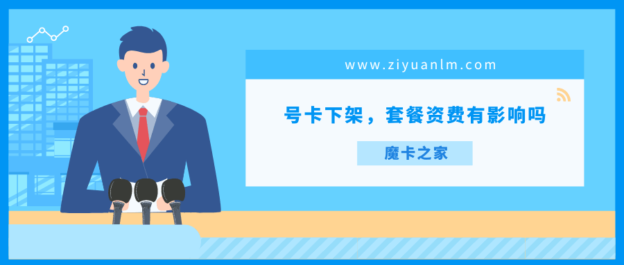 刚刚激活的流量卡，就已经下架了，那么我的套餐资费会受影响吗，后期会不会发生变动？