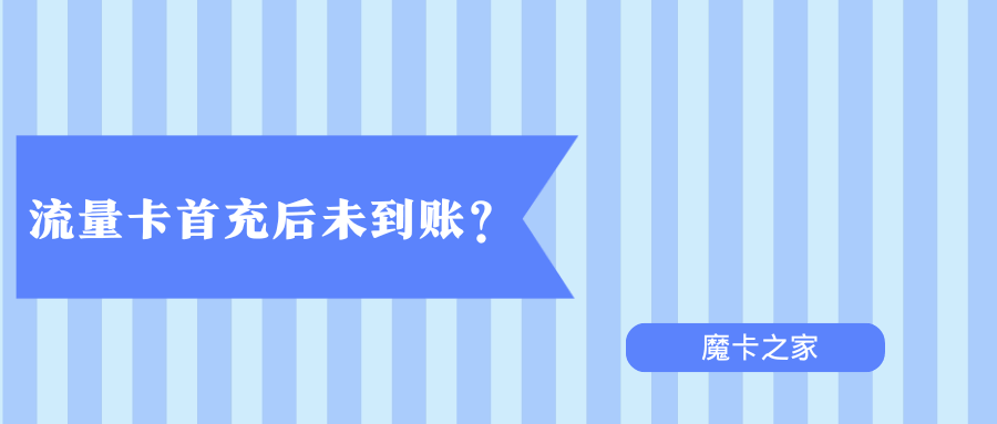 流量卡首充后未到账？原因分析与解决指南！