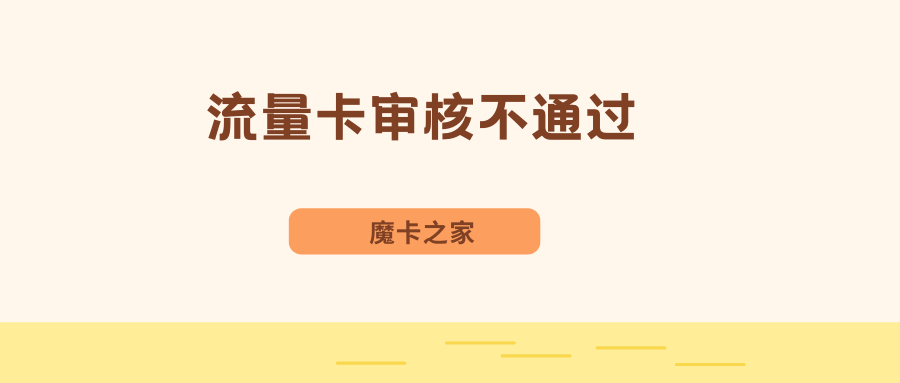 为什么你申请的流量卡总是审核不通过？原因都在这里了！