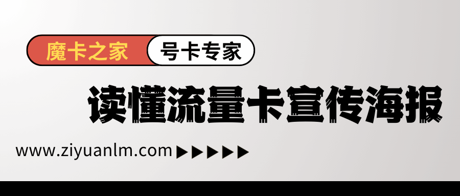 如何读懂流量卡宣传海报？一文揭秘宣传背后的真相！