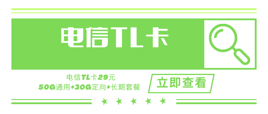 【长期套餐】电信TL卡，月租套餐29元含80G（50G通用流量+30G定向流量）+支持在线选号！