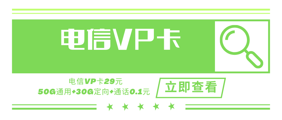 【长期套餐】电信vp卡，月租套餐29元含80G（50G通用流量+30G定向流量）+通话0.1元/分钟+长期套餐！