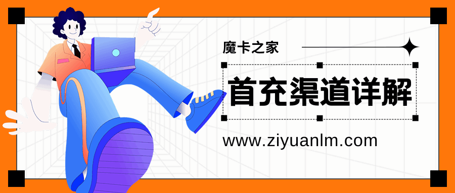 你知道流量卡激活时，首充任意充值渠道都是指哪些渠道吗？小编告诉你都有哪些渠道！