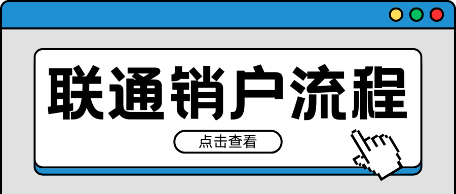 中国联通如何销户？一文带你了解整个销户流程！