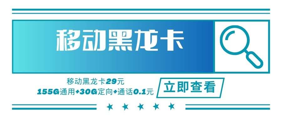 移动黑龙卡，月租套餐29元可享受185G流量（155G通用流量+30G定向流量）+通话0.1元/分钟！