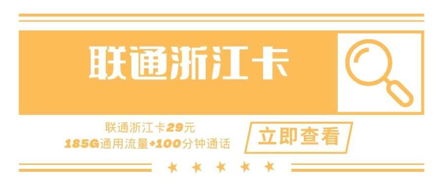 联通浙江卡，月租套餐29元185G通用流量+100分钟通话时长！