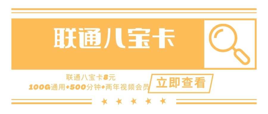 联通八宝卡，月租套餐8元100G通用流量+500分钟通话时长+两年视频会员！