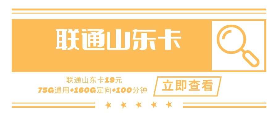 联通山东卡，月租套餐19元75G通用流量+160G省内流量+100分钟通话时长！